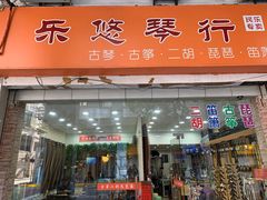 -乐悠琴馆·古琴古筝