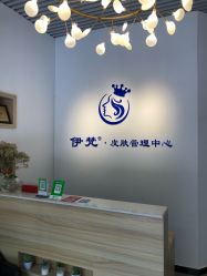 -素妍国际皮肤管理中心