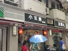 门面-小实惠嘉(威海路店)