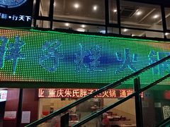 -朱氏胖子烂火锅(洪崖洞店)
