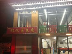 -一家人面馆(三条巷店)