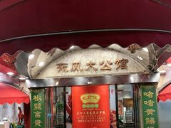 -惠食佳(东风大公馆店)