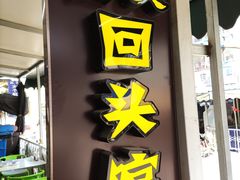 门面-西关回头馆(西关美食街店)