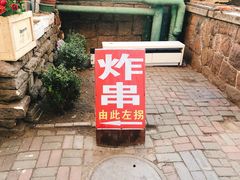 门面-大学路8号炸串(大学路十四号院店)