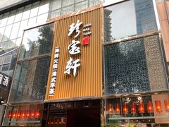 -珍宝轩海鲜火锅(碧湖大厦店)