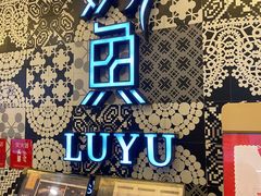 -炉鱼(爱琴海购物公园店)