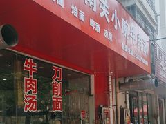 -洛阳南关小碗牛肉汤(翠云路店)
