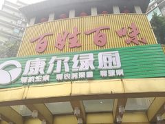 门面-百姓百味海鲜酒楼(粤垦路总店)