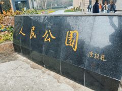 -人民公园-相亲角