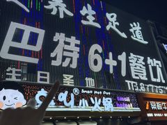 -巴特餐饮6加1音乐餐吧·新疆菜