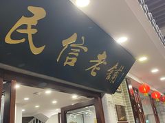 门面-民信老铺(华盖路店)