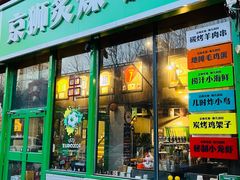 -京狮炙燥·精酿烧烤(首经贸店)