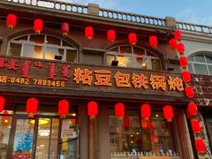 门面-粘豆包铁锅炖二部(温泉街店)