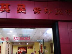 门面-其灵紫砂煲仔饭(富莲大厦店)