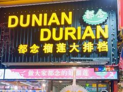 -都念榴莲·城市榴莲