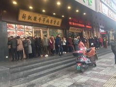 -清真新凯腊牛羊肉专卖店