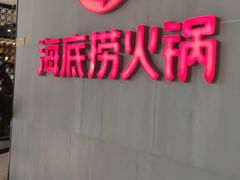 门面-海底捞火锅(锦艺城店)