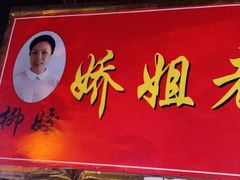 门面-娇姐老牌螺蛳粉(雅儒路店)