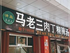 门面-马老三肉丁胡辣汤(西一路店)