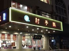 门面-肘子酥·天津菜·特色捞面(德云社店)