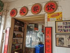门面-关氏饮食店