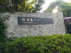 -杭州基督教会崇一堂