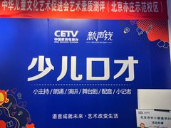 -新声线少儿口才(亦庄示范校区)