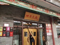 -四季民福烤鸭店(王府井灯市口店)