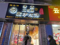 门面-三兄弟高炉烧饼