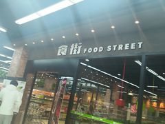 -果蔬好生活超市(乐堤港店)