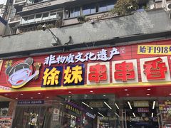 -徐妹串串香(春熙路店)