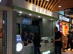 门面-吃塘·黔贵