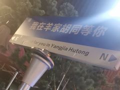-羊家胡同·龙虾烧烤火锅(龙汇路店)
