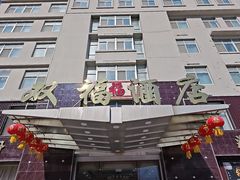 -双福酒店(亨泰宾馆西南)