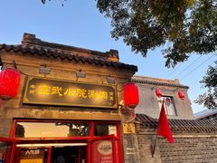 门面-宣武小院涮肉(前门店)