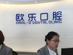-欧乐口腔(张江店)