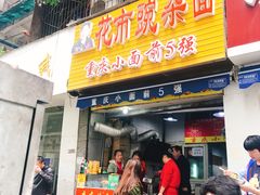 -花市豌杂面(民生路店)