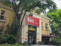 -青鹤谷(苏州店)