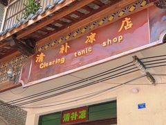 门面-清爽清补凉