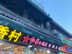-北京前门大栅栏