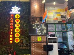 -钢管厂五区小郡肝串串香火锅(梅川路店)