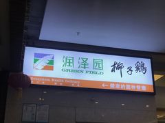 -润泽园椰子鸡(汇一城店)