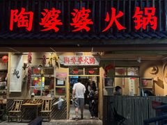 -陶婆婆火锅(洪崖洞店)