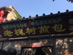 -老槐树煎包
