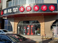 门面-雲蜀龙阁·金牌水煮鱼(方庄店)