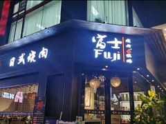 -吉屋烤肉(八宝街店)