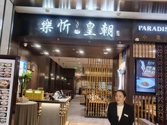 -乐忻皇朝(上海中心大厦店)