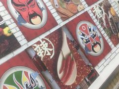 -川天椒麻辣烫