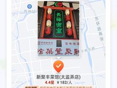 -新聚丰菜馆(太监弄店)