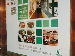 -古井假日酒店-古井面馆•淮上豆府(长江东路店)